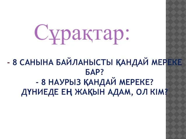 - 8 САНЫНА БАЙЛАНЫСТЫ ҚАНДАЙ МЕРЕКЕ БАР? - 8 НАУРЫЗ ҚАНДАЙ