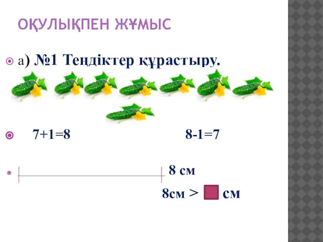 ОҚУЛЫҚПЕН ЖҰМЫС а) №1 Теңдіктер құрастыру. 7+1=8 8-1=7 _________________________________________ 8 см 8см > см