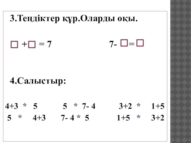 3.Теңдіктер құр.Оларды оқы. + = 7 7- = 4.Салыстыр: 4+3 *