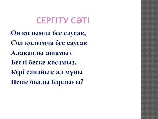 СЕРГІТУ СӘТІ Оң қолымда бес саусақ, Сол қолымда бес саусақ Алақанды