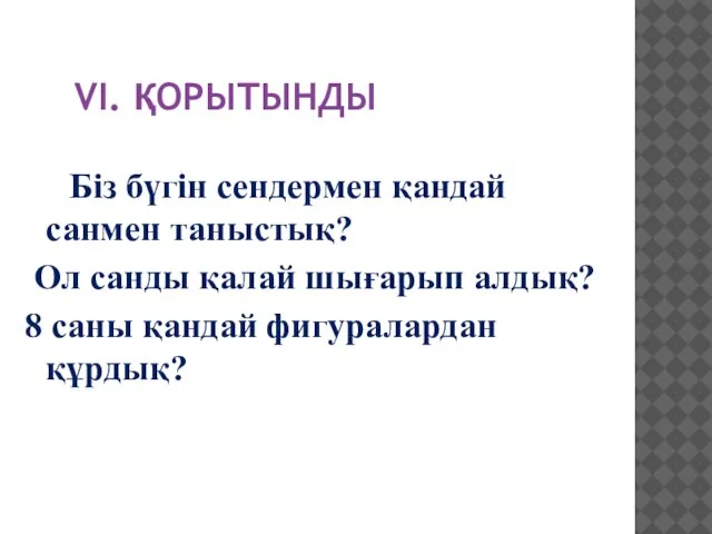 VІ. ҚОРЫТЫНДЫ Біз бүгін сендермен қандай санмен таныстық? Ол санды қалай