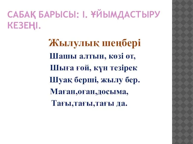 САБАҚ БАРЫСЫ: І. ҰЙЫМДАСТЫРУ КЕЗЕҢІ. Жылулық шеңбері Шашы алтын, көзі от,