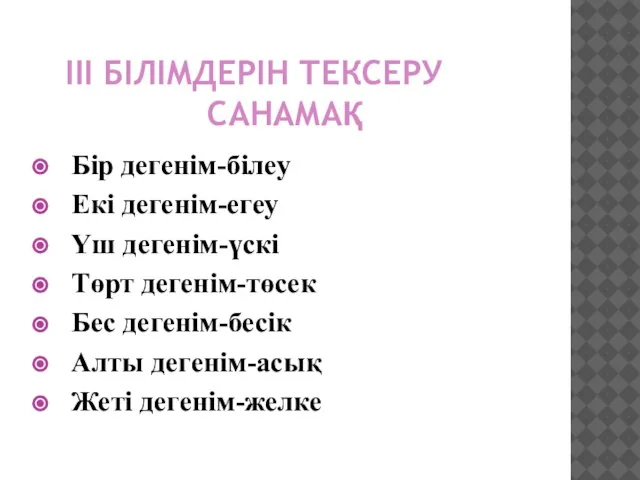 ІІІ БІЛІМДЕРІН ТЕКСЕРУ САНАМАҚ Бір дегенім-білеу Екі дегенім-егеу Үш дегенім-үскі Төрт