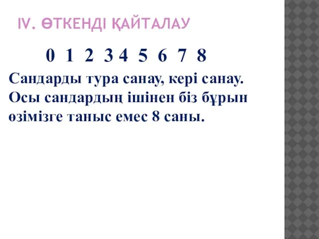 ІV. ӨТКЕНДІ ҚАЙТАЛАУ 0 1 2 3 4 5 6 7