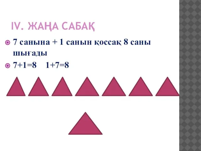 ІV. ЖАҢА САБАҚ 7 санына + 1 санын қоссақ 8 саны шығады 7+1=8 1+7=8