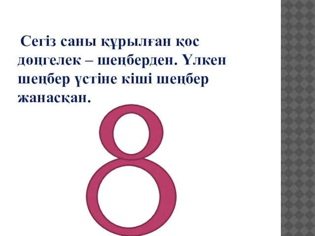 Сегіз саны құрылған қос дөңгелек – шеңберден. Үлкен шеңбер үстіне кіші шеңбер жанасқан.