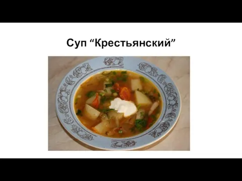 Суп “Крестьянский”