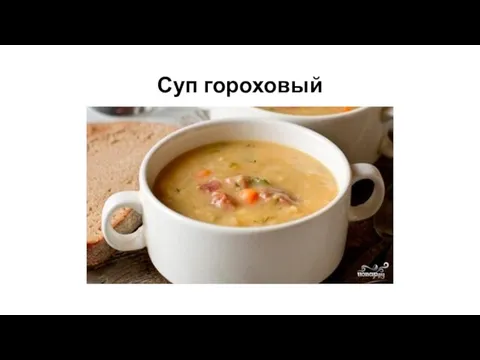 Суп гороховый