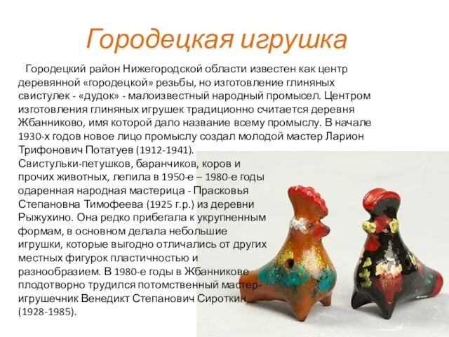 Городецкая игрушка Городецкий район Нижегородской области известен как центр деревянной «городецкой»