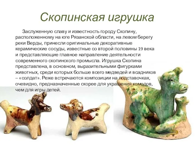 Скопинская игрушка Заслуженную славу и известность городу Скопину, расположенному на юге