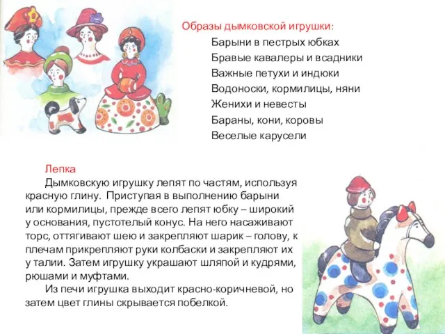 Образы дымковской игрушки: Барыни в пестрых юбках Бравые кавалеры и всадники