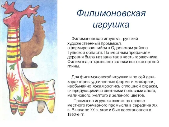 Филимоновская игрушка Филимоновская игрушка - русский художественный промысел, сформировавшийся в Одоевском
