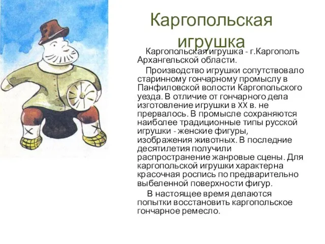 Каргопольская игрушка Каргопольская игрушка - г.Каргополъ Архангельской области. Производство игрушки сопутствовало