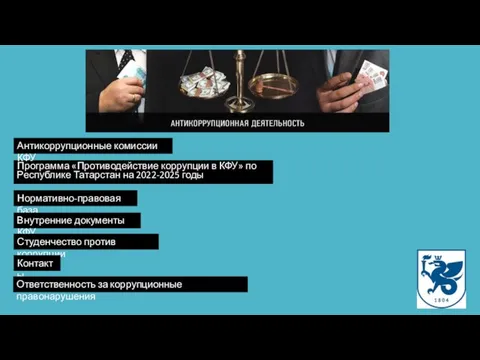 Программа «Противодействие коррупции в КФУ» по Республике Татарстан на 2022-2025 годы