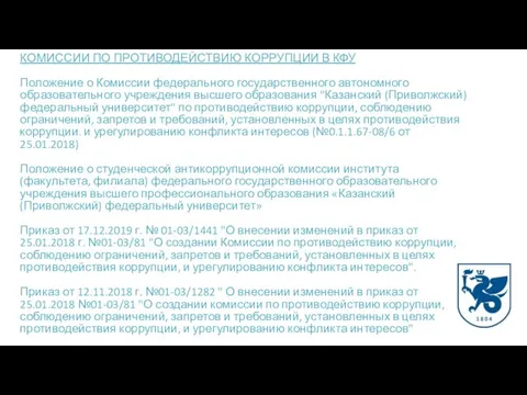 КОМИССИИ ПО ПРОТИВОДЕЙСТВИЮ КОРРУПЦИИ В КФУ Положение о Комиссии федерального государственного