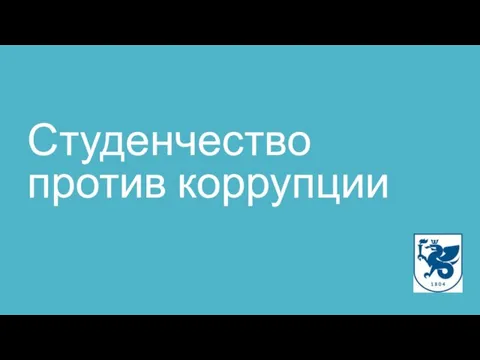 Студенчество против коррупции