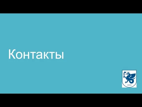 Контакты