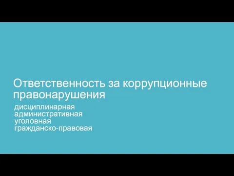 Ответственность за коррупционные правонарушения дисциплинарная административная уголовная гражданско-правовая