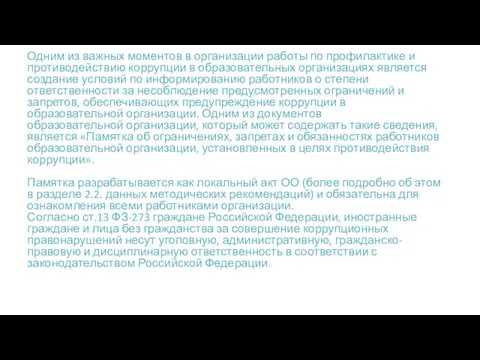 Одним из важных моментов в организации работы по профилактике и противодействию