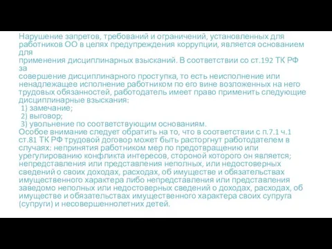 Дисциплинарная ответственность за коррупционные правонарушения Нарушение запретов, требований и ограничений, установленных