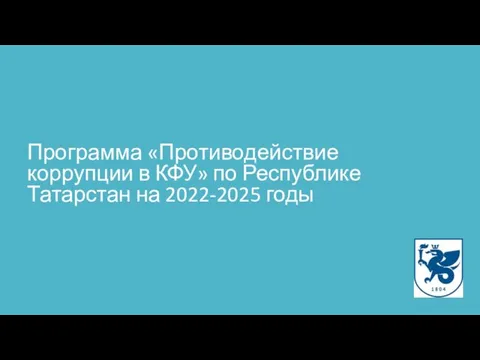 Программа «Противодействие коррупции в КФУ» по Республике Татарстан на 2022-2025 годы