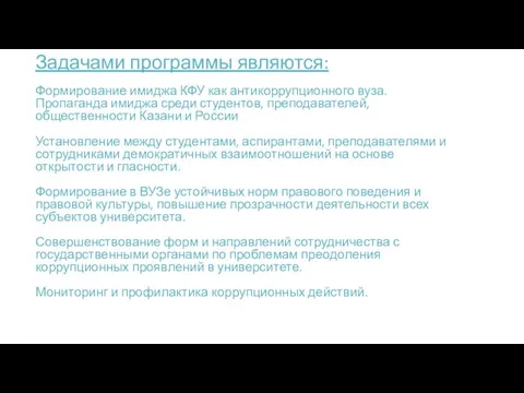 Задачами программы являются: Формирование имиджа КФУ как антикоррупционного вуза. Пропаганда имиджа