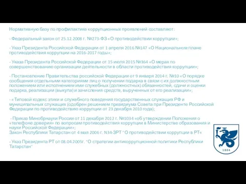 Нормативную базу по профилактике коррупционных проявлений составляют: - Федеральный закон от