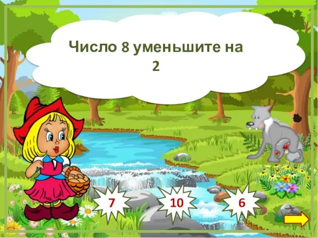 Число 8 уменьшите на 2 10 6 7