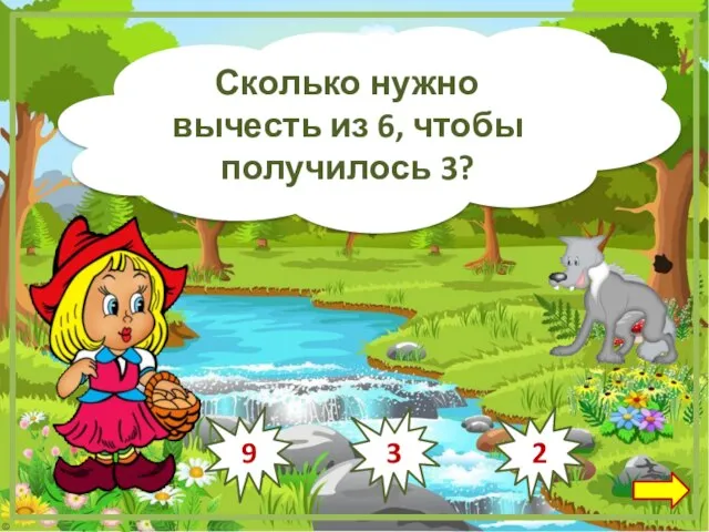 Сколько нужно вычесть из 6, чтобы получилось 3? 3 2 9