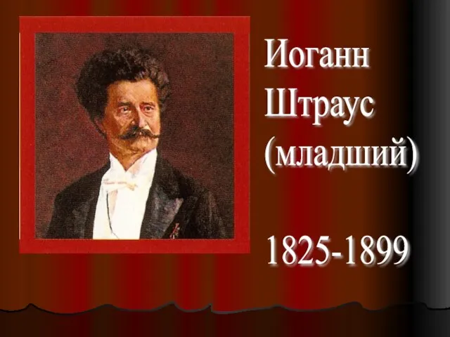 Иоганн Штраус (младший) 1825-1899