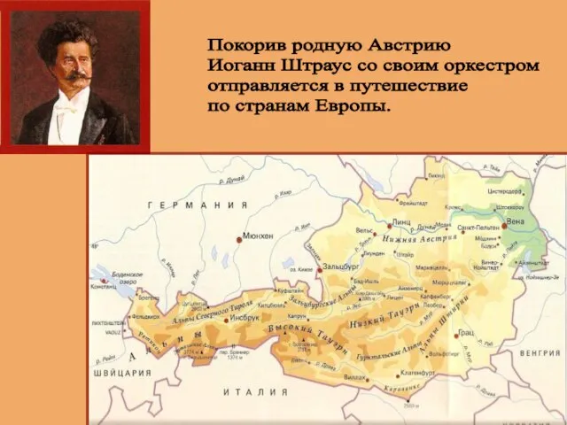 Покорив родную Австрию Иоганн Штраус со своим оркестром отправляется в путешествие по странам Европы.