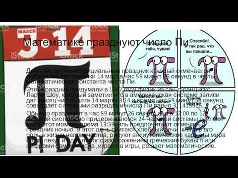 Математике празднуют число Пи День числа Пи неофициальный праздник который отмечается