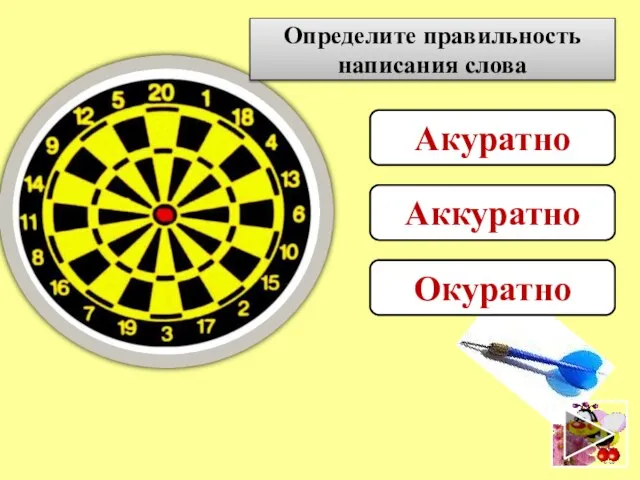 Определите правильность написания слова Акуратно Аккуратно Окуратно