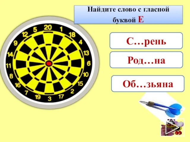 Найдите слово с гласной буквой Е С…рень Об…зьяна Род…на