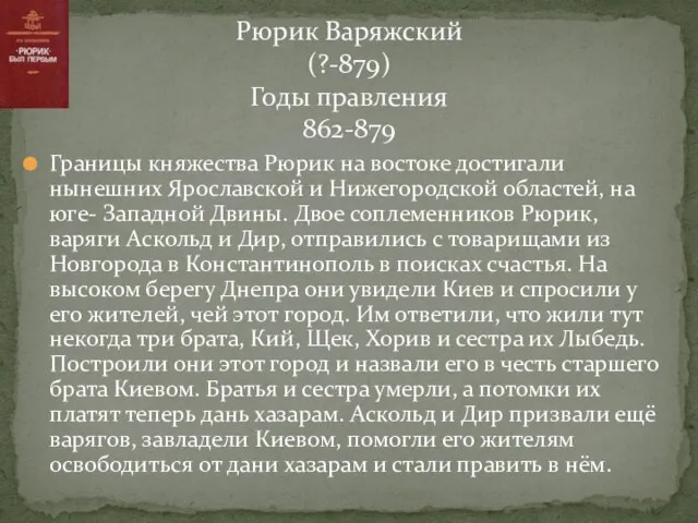 Границы княжества Рюрик на востоке достигали нынешних Ярославской и Нижегородской областей,