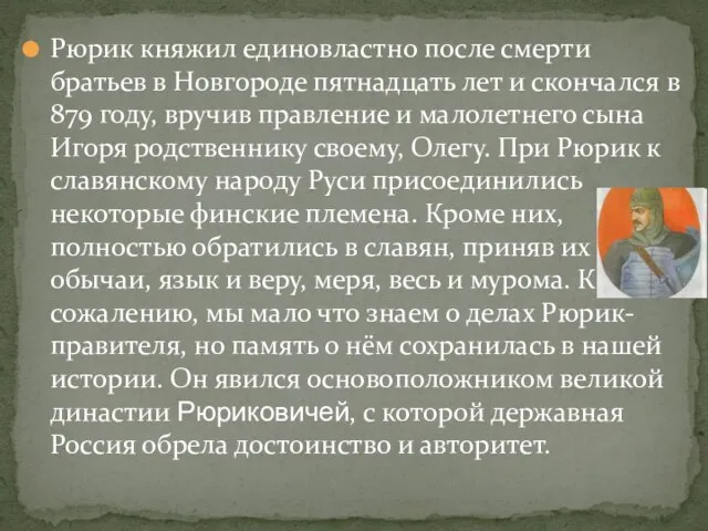 Рюрик княжил единовластно после смерти братьев в Новгороде пятнадцать лет и