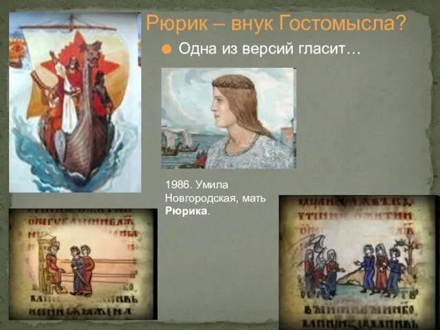 Рюрик – внук Гостомысла? Одна из версий гласит… 1986. Умила Новгородская, мать Рюрика.