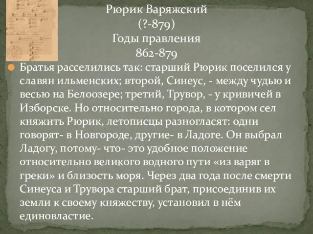 Братья расселились так: старший Рюрик поселился у славян ильменских; второй, Синеус,