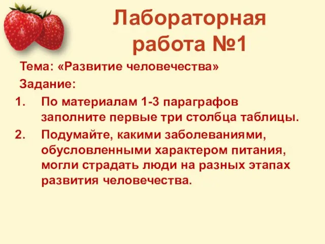 Лабораторная работа №1 Тема: «Развитие человечества» Задание: По материалам 1-3 параграфов