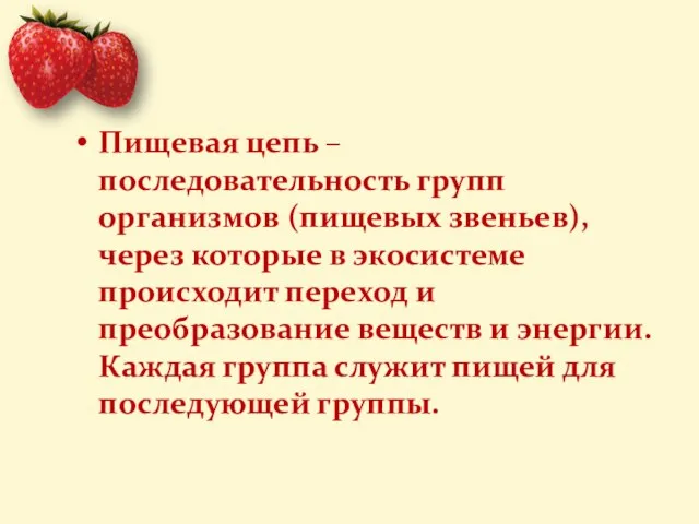 Пищевая цепь – последовательность групп организмов (пищевых звеньев), через которые в