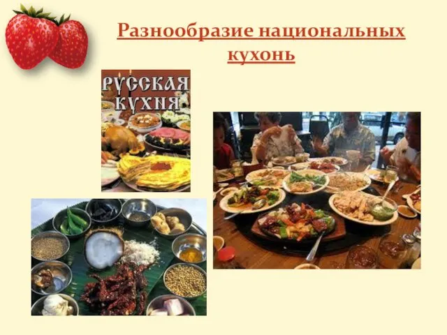 Разнообразие национальных кухонь