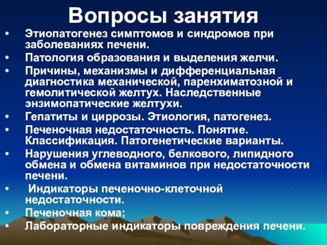 Вопросы занятия Этиопатогенез симптомов и синдромов при заболеваниях печени. Патология образования