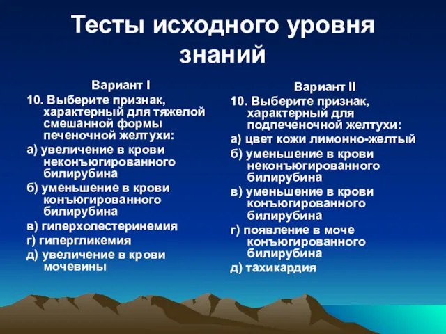 Тесты исходного уровня знаний Вариант I 10. Выберите признак, характерный для