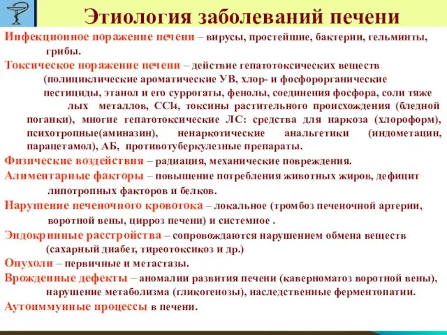 Этиология заболеваний печени Инфекционное поражение печени – вирусы, простейшие, бактерии, гельминты,