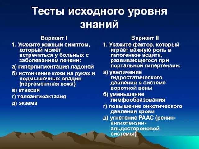 Тесты исходного уровня знаний Вариант I 1. Укажите кожный симптом, который