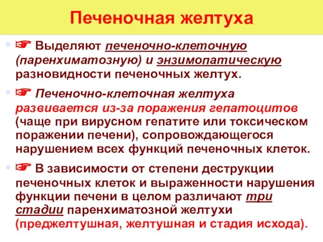 Печеночная желтуха ☞ Выделяют печеночно-клеточную (паренхиматозную) и энзимопатическую разновидности печеночных желтух.