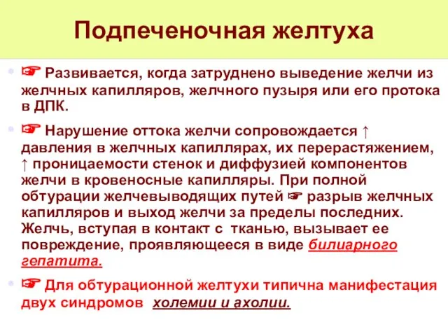 Подпеченочная желтуха ☞ Развивается, когда затруднено выведение желчи из желчных капилляров,