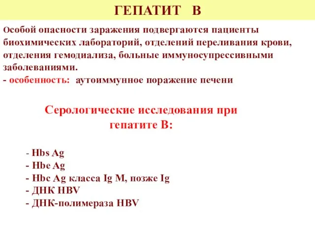 ГЕПАТИТ В Особой опасности заражения подвергаются пациенты биохимических лабораторий, отделений переливания