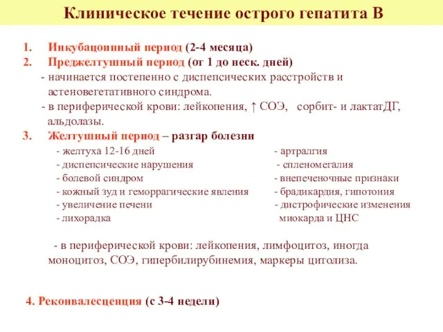 Клиническое течение острого гепатита В Инкубацоинный период (2-4 месяца) Преджелтушный период