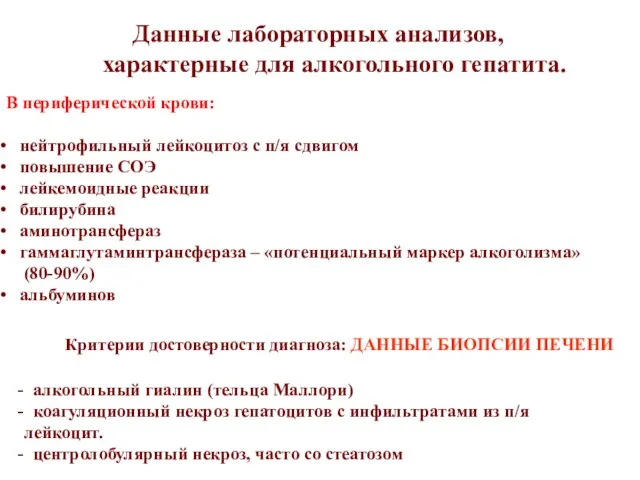 Данные лабораторных анализов, характерные для алкогольного гепатита. В периферической крови: нейтрофильный